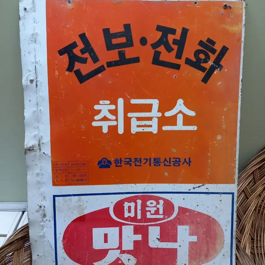 정겨운 옛날간판  전보  전화표지판