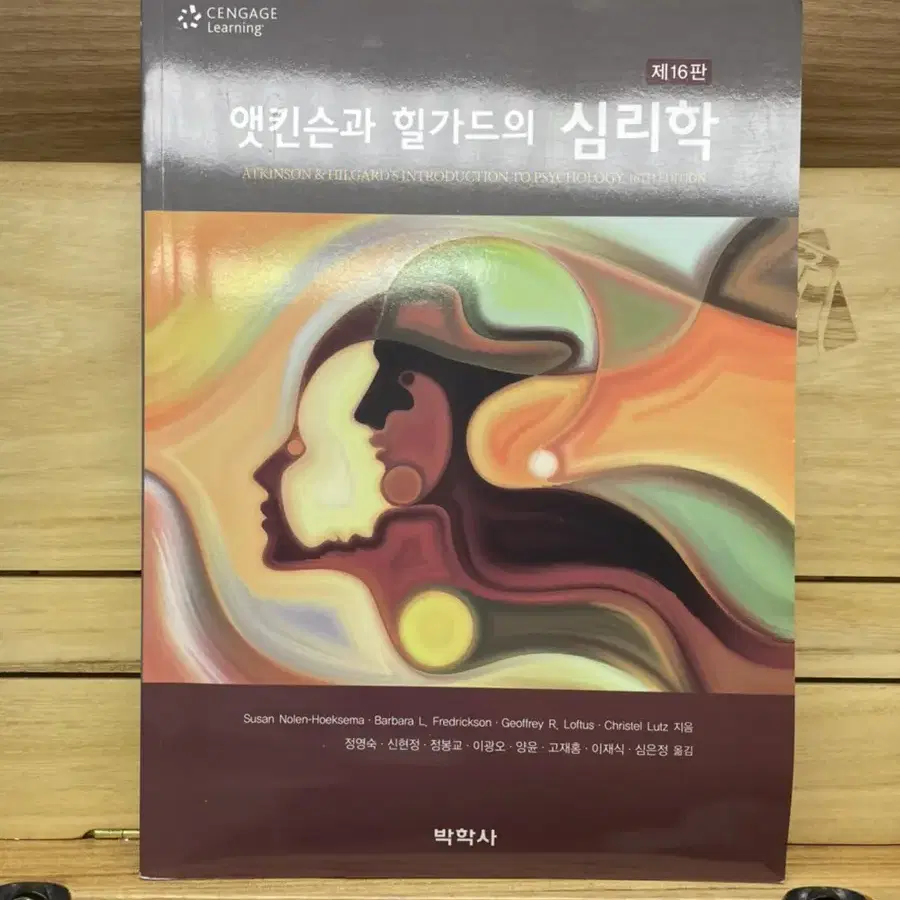 앳킨슨과 힐가드의 심리학 제16판 / 박학사 심리학 교재