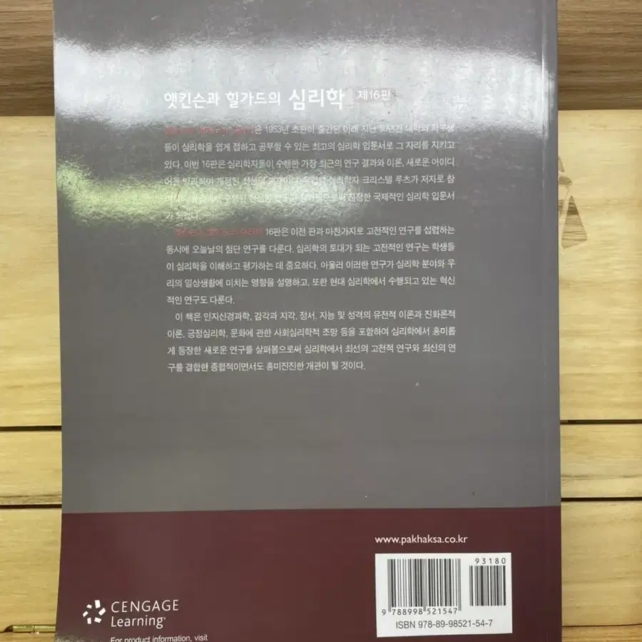 앳킨슨과 힐가드의 심리학 제16판 / 박학사 심리학 교재