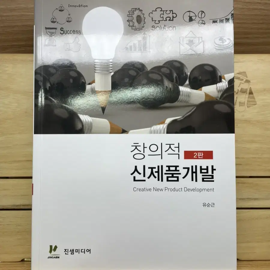 경영학과 대학 교재 - 창의적 신제품개발 2판 / 유순근