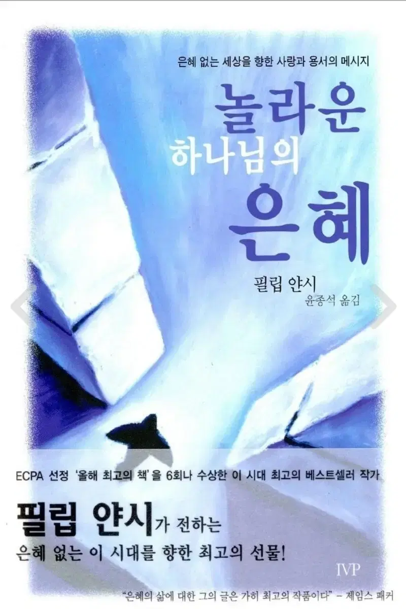 필립 얀시의 놀라운 하나님의 은혜