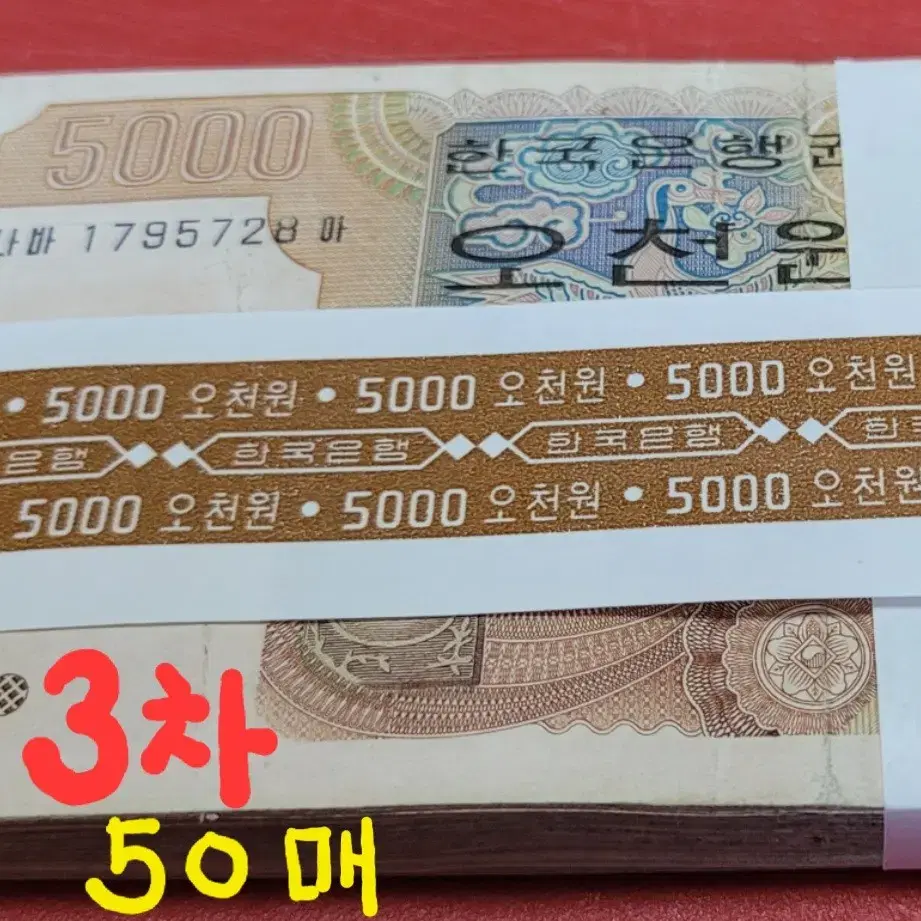 3차 오천원 다발 지폐 30매 사용제 희귀 지폐 띠지 포함