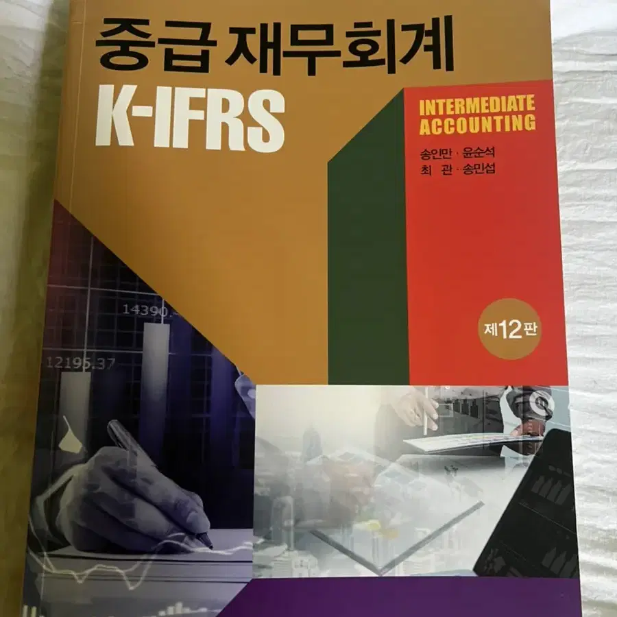 중급재무회계 K-IFRS 교재 판매합니다