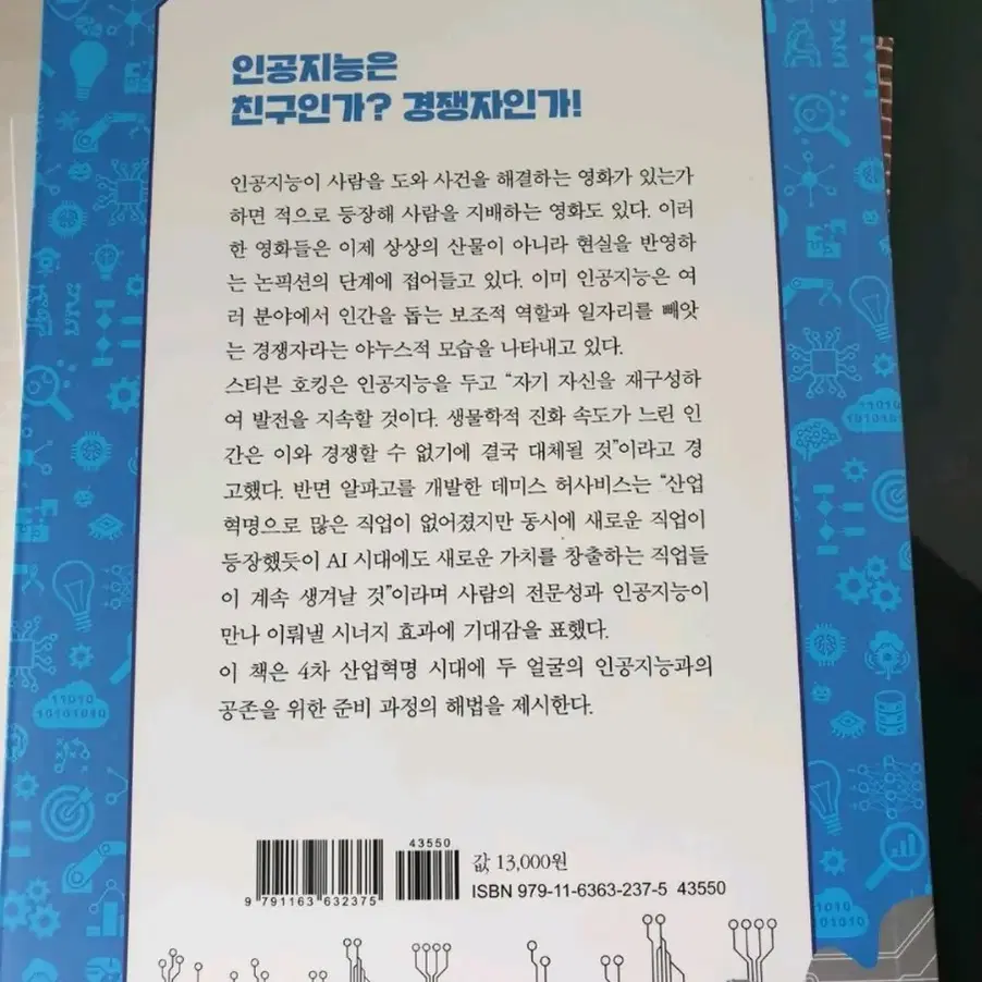 인공지능 무엇이 문제일까? 청소년 과학도서