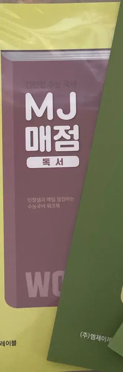 이투스 김민정/매일 점검하는 매점-독서(새제품)