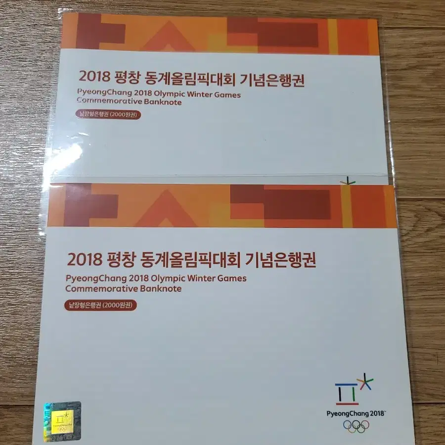 평창올림픽 2000원권 2장