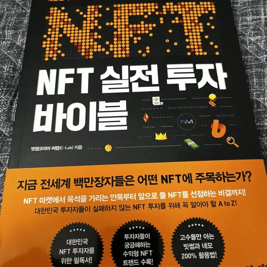 NFC 실전 투자 바이블