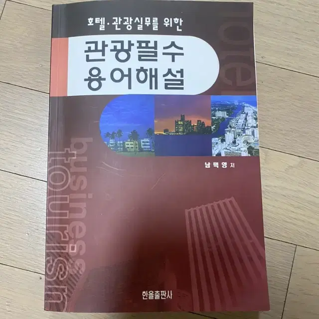 관광필수 용어해설