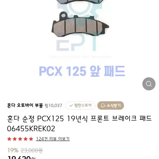 pcx 19~20 브레이크 패드 정품