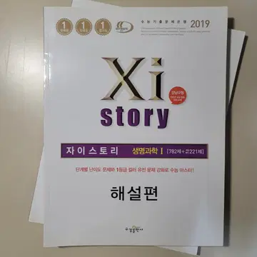 자이스토리 생명과학1 생1 기출문제집 (2019) | 브랜드 중고거래 플랫폼, 번개장터