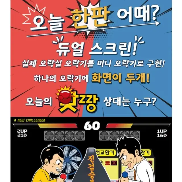 [반값택포] 맞짱 2인용 게임기