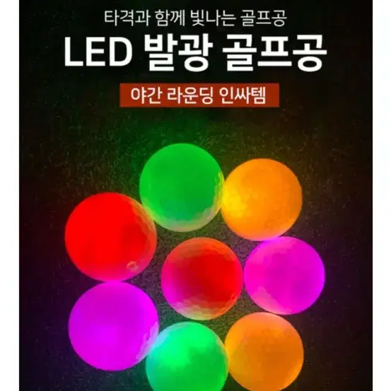 골프마스터 LED 발광 골프공 새벽 야간 라운딩 골프연습 필드용품 인싸템