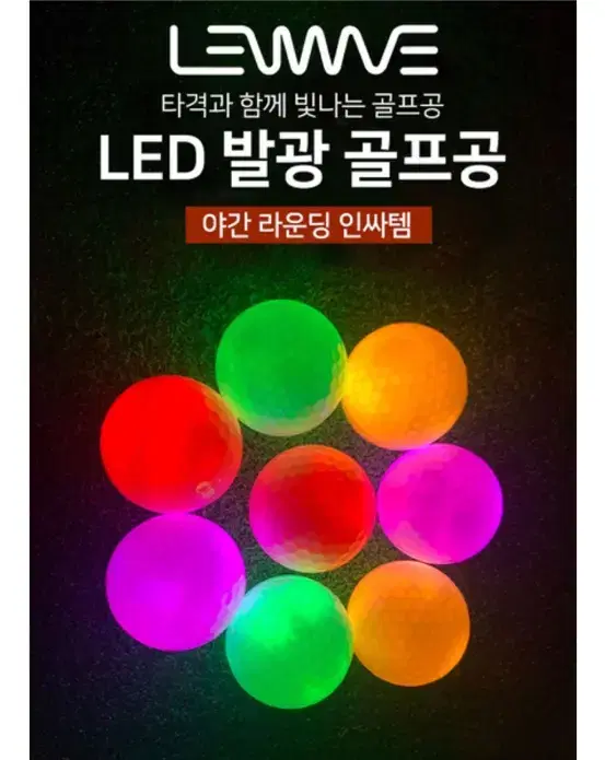 골프마스터 LED 발광 골프공 새벽 야간 라운딩 골프연습 필드용품 인싸템