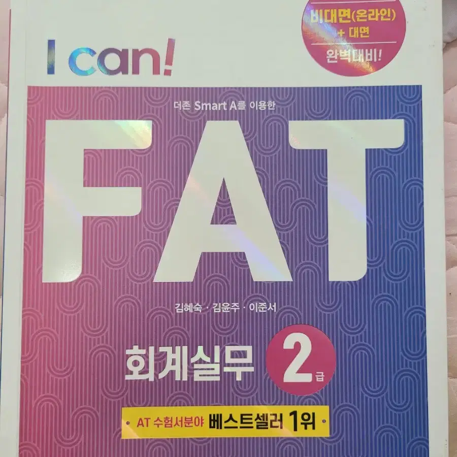 I Can! FAT 회계실무 2급