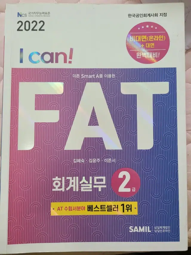 I Can! FAT 회계실무 2급