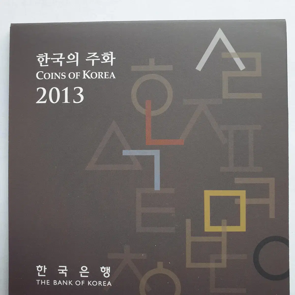 2013년 민트세트주화(한국의 주화)