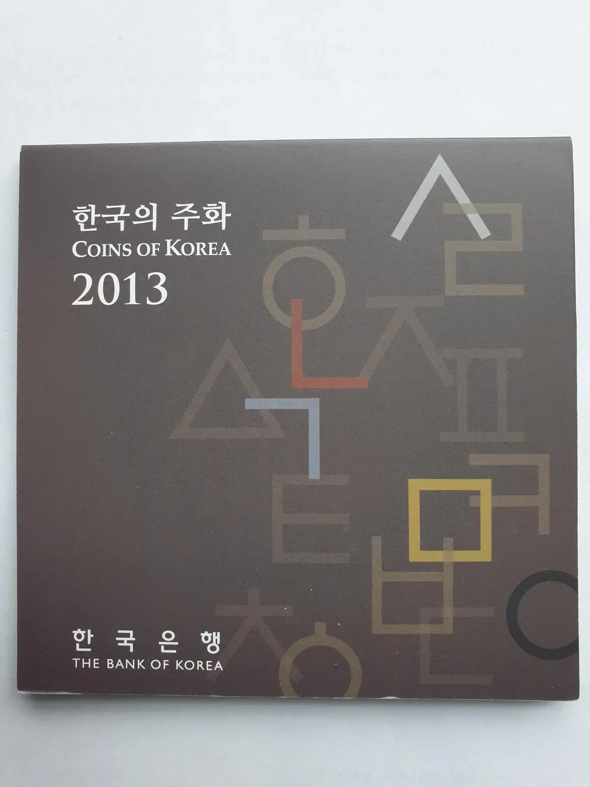 2013년 민트세트주화(한국의 주화)