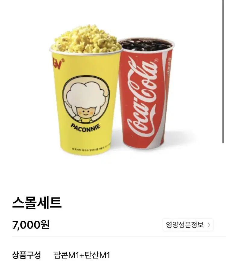 [ CGV ] 스몰세트(팝콘-맛 선택 중1개+탄산 중1개)-사이즈업 불가