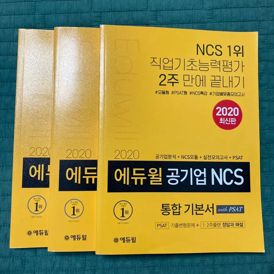 에듀윌 공기업 ncs 통합기본서 2020