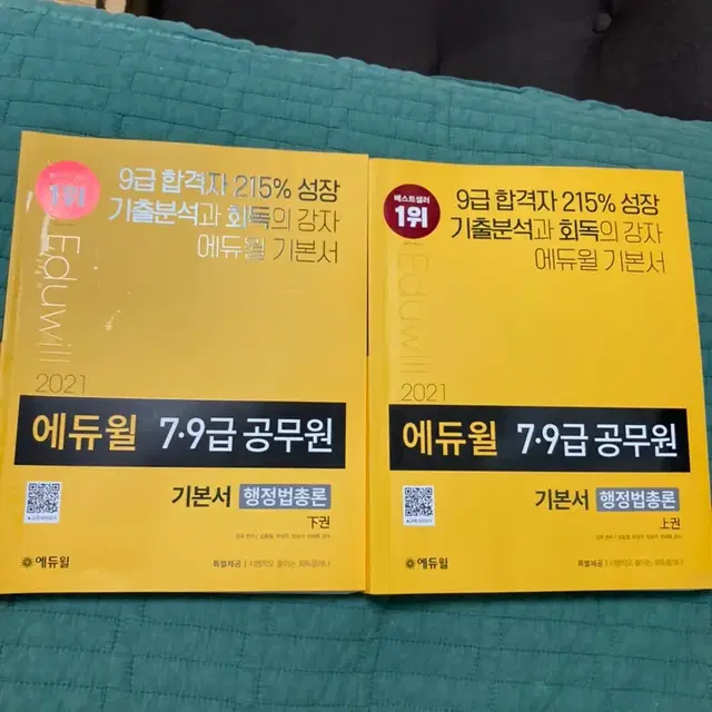 2021 에듀윌 7,9급 공무원 행정법총론 기본서, 관계법령집