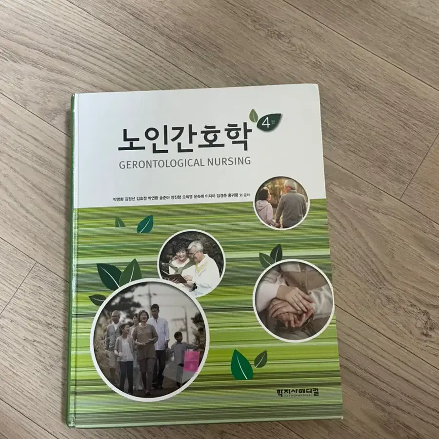 학지사메디컬 노인간호학 4판