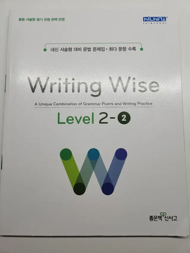 Writing Wise 라이팅 라이즈 레벨 2-2 영어 문법