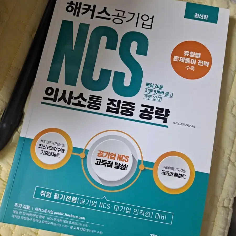 해커스 공기업 민간경력자 psat ncs 의사소통 수리 문제해결