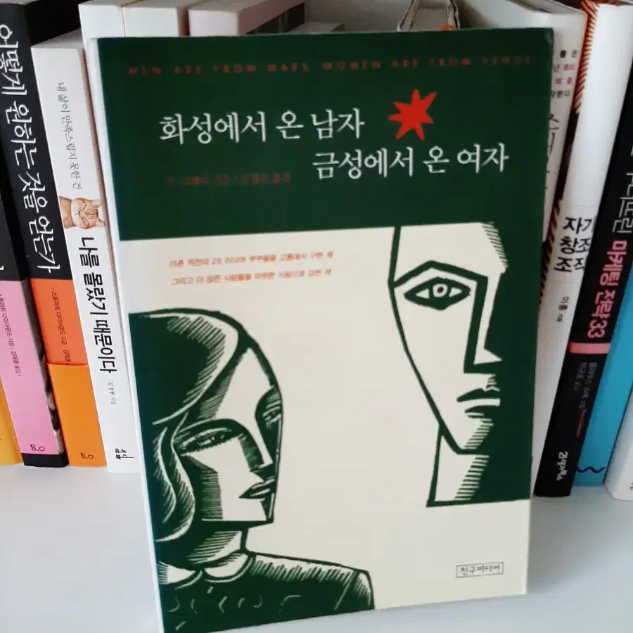 화성에서 온 남자.금성에서 온 여자.최상상태