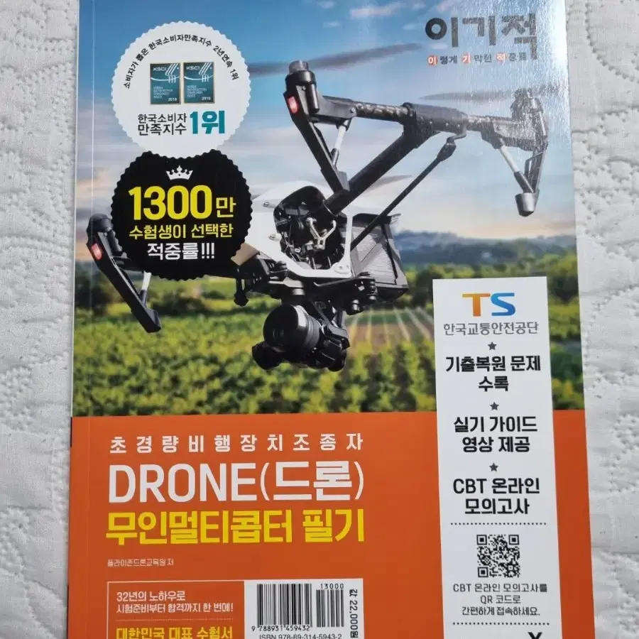 Drone(드론) 무인멀티콥터 필기