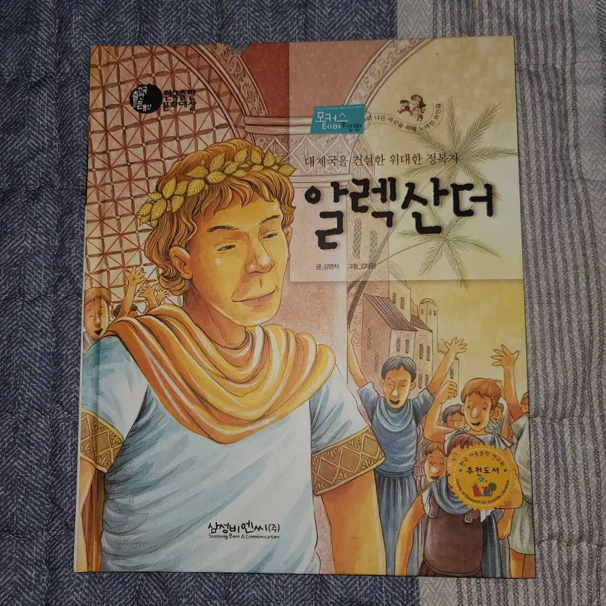 삼성출판사 아동도서 포커스테마위인방(삼성비엔씨)