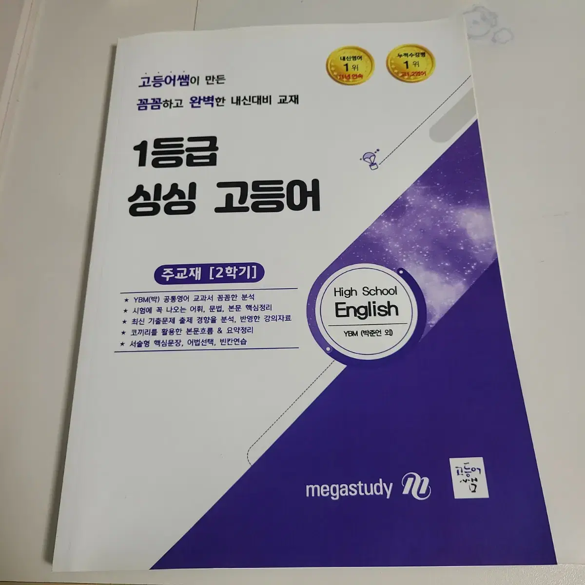 메가스터디 1등급 싱싱 고등어 YBM 박준언 2학기