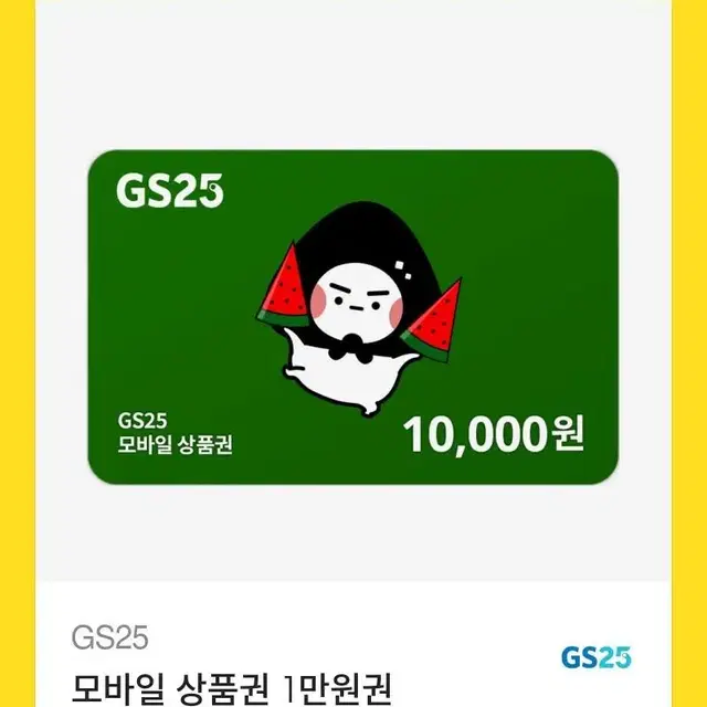 gs25 모바일상품권 1만원