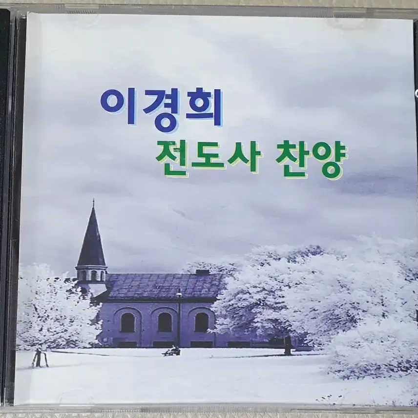 복음성가 CD.. ( 이경희전도사 찬양)