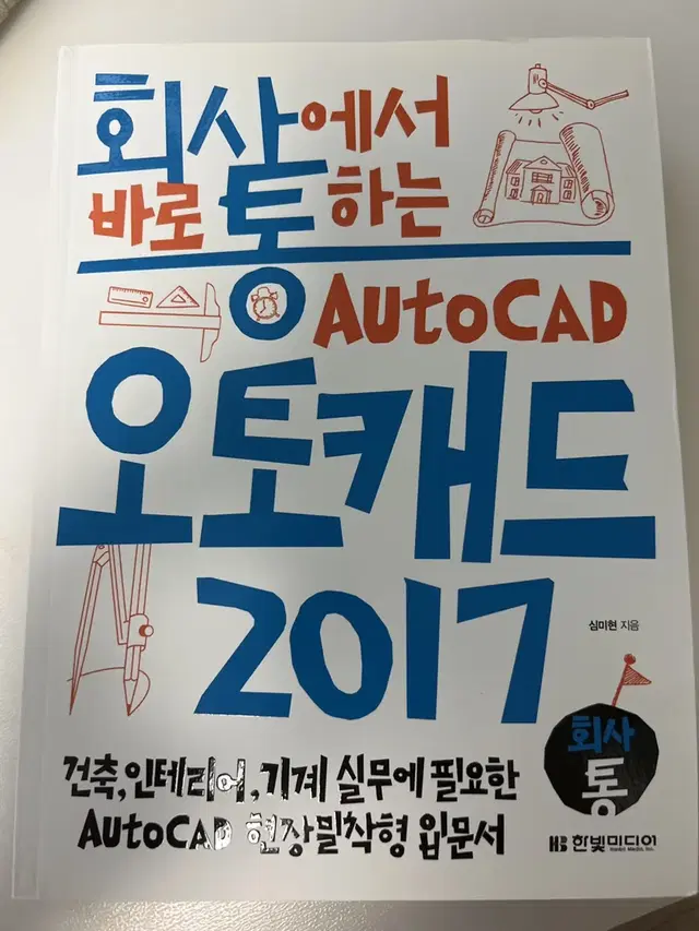 회사에서 바로 통하는 오토캐드 2017