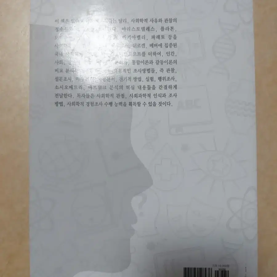 사회학의 기본: 사회학적 사유와 관찰(한스 페터 헤네카 저)