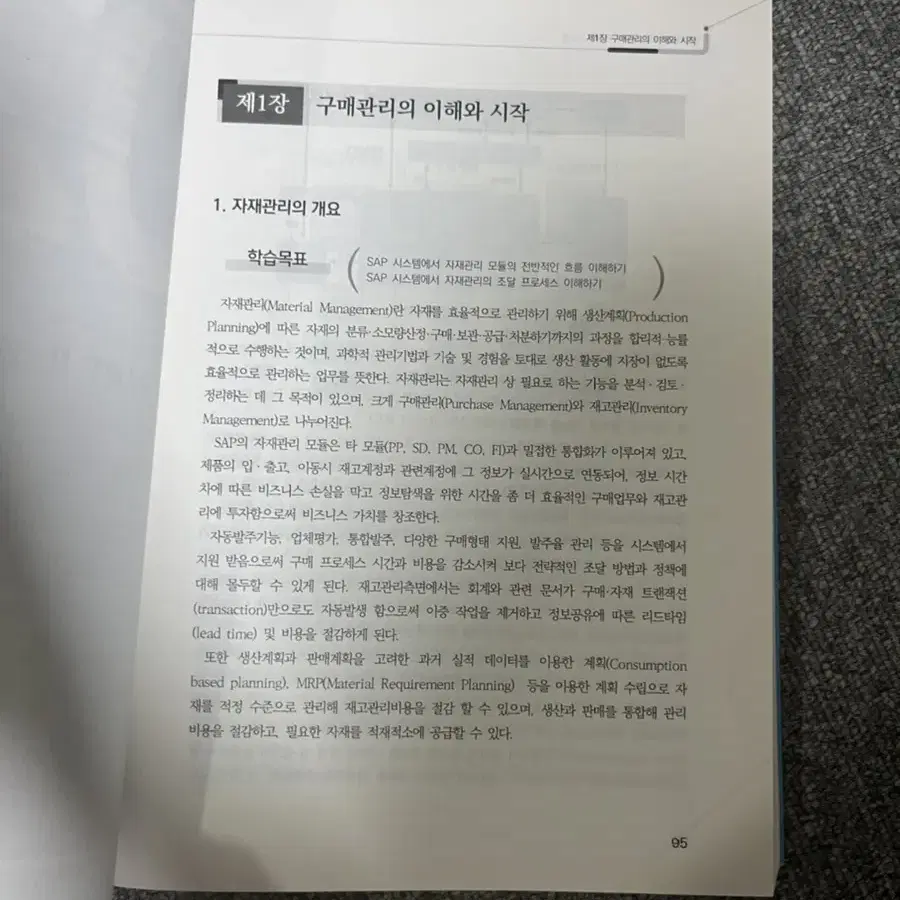 erp구매관리시스템 대학교재