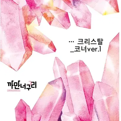 크리스탈코너 한세트 600원 (2종 2장씩 4장) 재고1