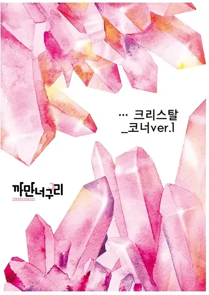 크리스탈코너 한세트 600원 (2종 2장씩 4장) 재고1