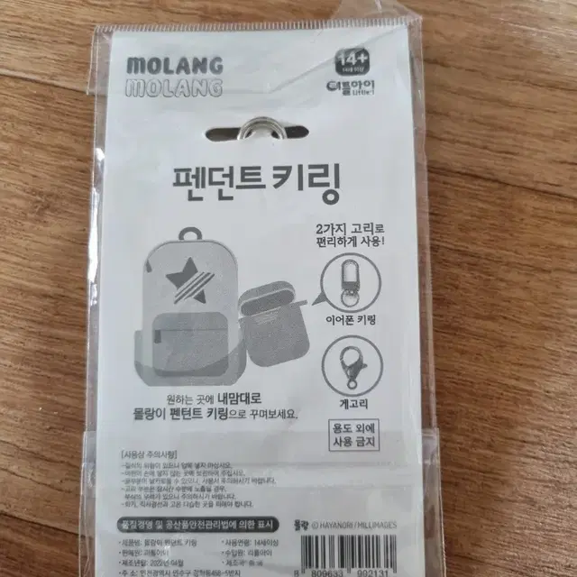 몰랑이 펜던트 키링