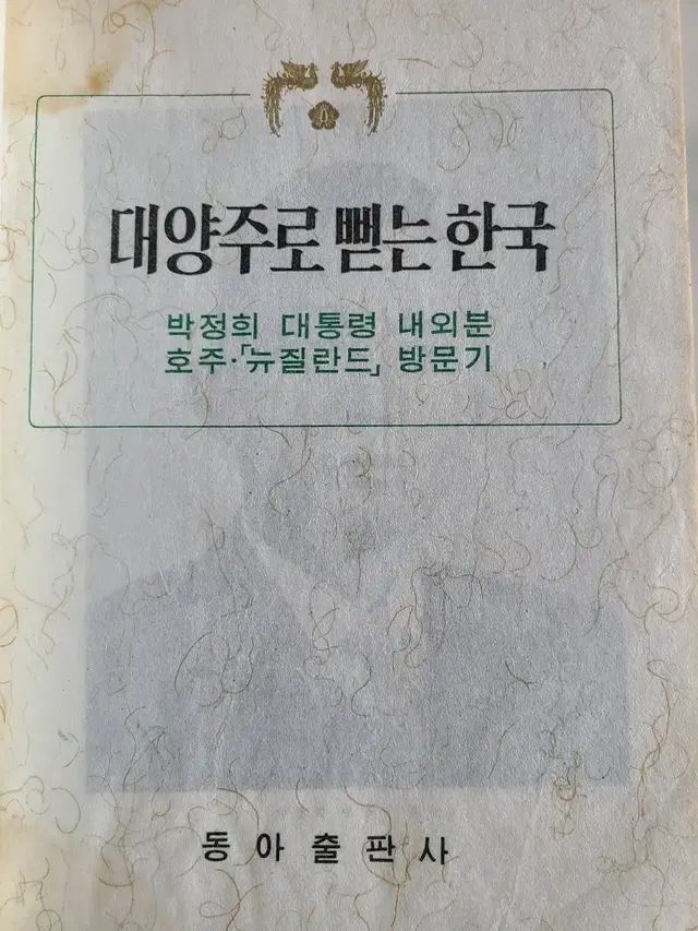 1968년 박정희 대통령 호주, 뉴질랜드 방문기