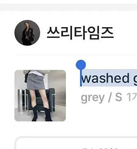 쓰리타임즈 washed grey denim skirt S