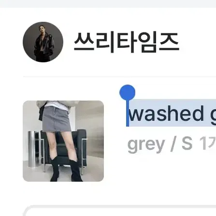 쓰리타임즈 washed grey denim skirt S