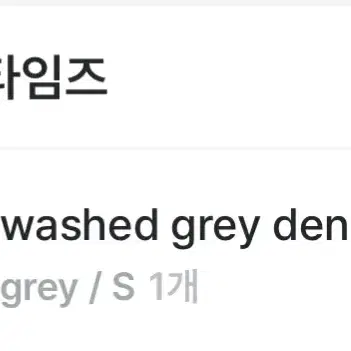 쓰리타임즈 washed grey denim skirt S