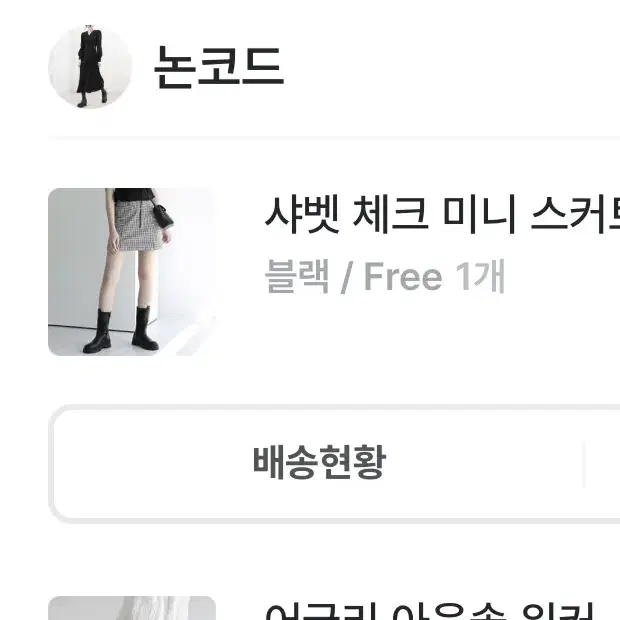 논코드 샤벳 체크 미니 스커트