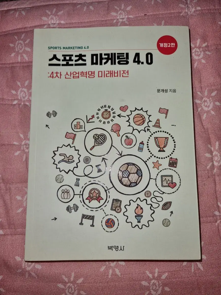 스포츠마케팅 4.0 개정2판 : 4차 산업혁명 미래버전