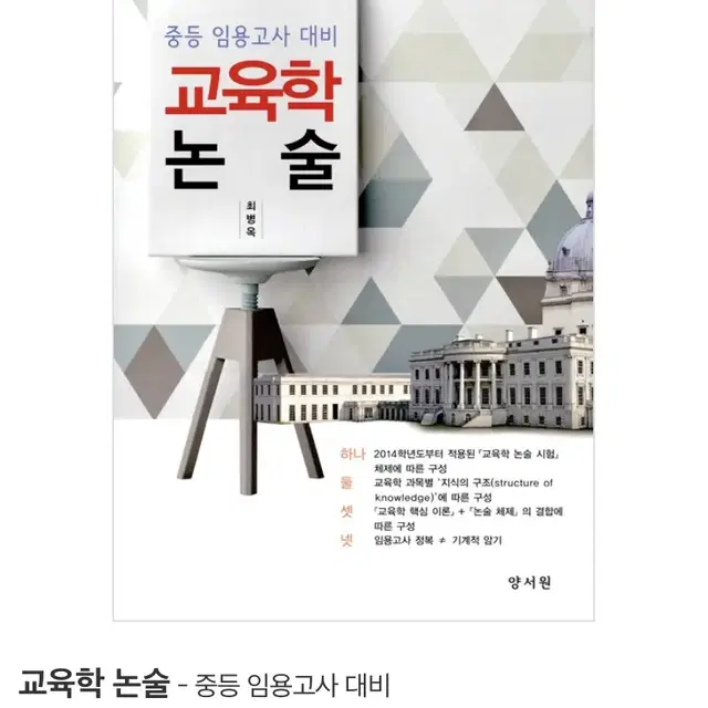 교육학 논술-중등 임용고사 대비