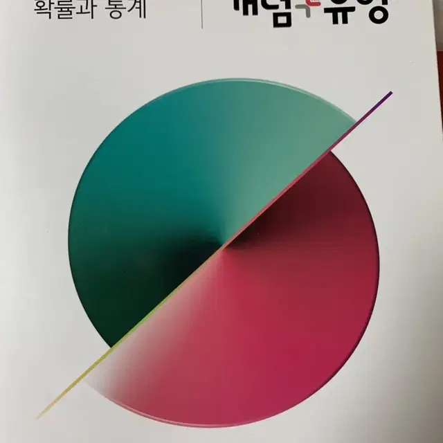 개념 플러스 유형 확률과 통계 수학