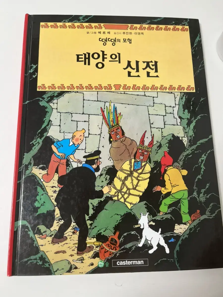 땡땡의 모험 만화 책