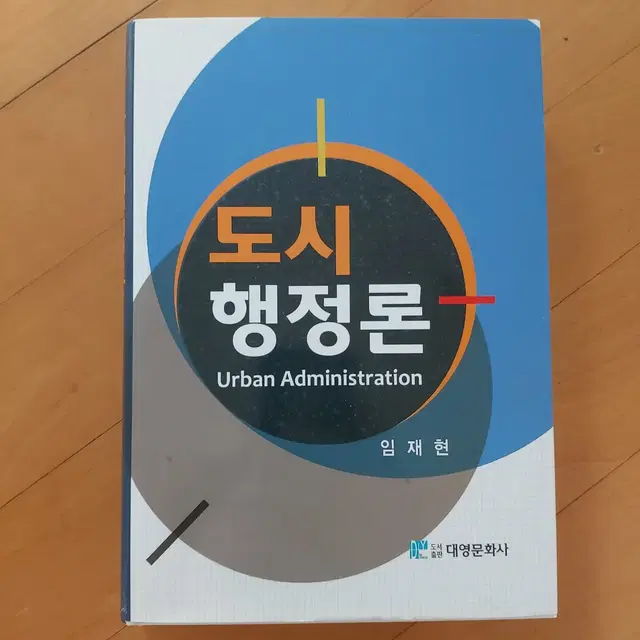 도시행정론(임재현 저)