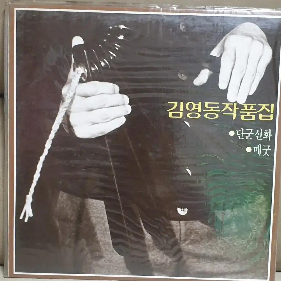 김영동..작품집